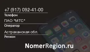 Кто звонил с 9170924100 - регион и оператор
